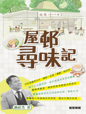 cover image of 屋邨尋味記